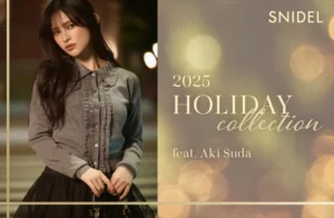 ＜SNIDEL(スナイデル)＞ 菅田愛貴が魅せる、ドラマティックな冬の新作「2025 HOLIDAY collection」を公開