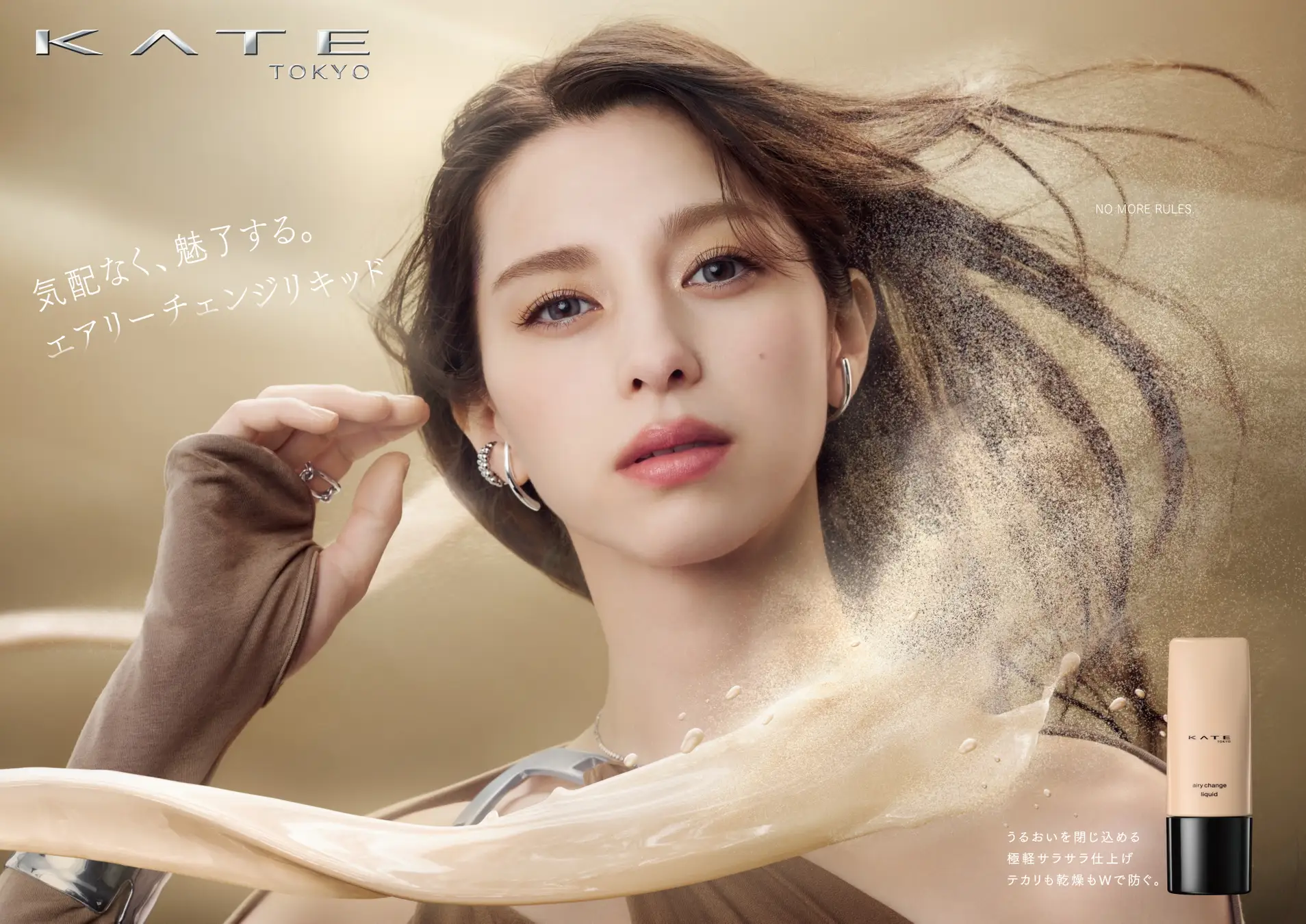 KATE新作リキッドファンデーション「エアリーチェンジリキッド」登場。さらりと質感変化！テカリも乾燥くずれも防いで極軽仕上がりキープ。