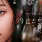 メイク市場No1*1ブランド「KATE(ケイト)」から、新耐久アイメイクライン「号泣の涙神（るいしん）」を発売